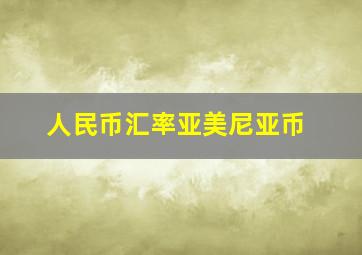 人民币汇率亚美尼亚币