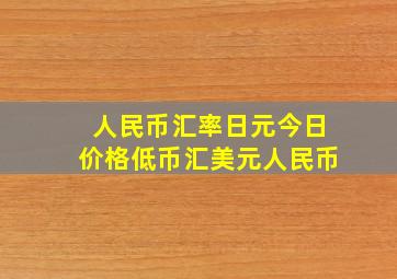 人民币汇率日元今日价格低币汇美元人民币