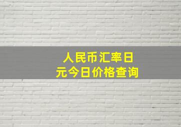 人民币汇率日元今日价格查询