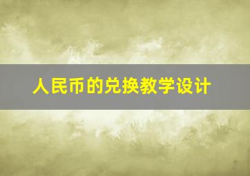 人民币的兑换教学设计