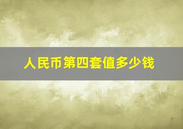 人民币第四套值多少钱