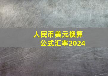 人民币美元换算公式汇率2024