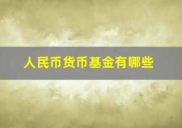 人民币货币基金有哪些