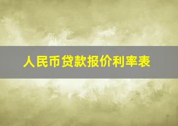 人民币贷款报价利率表