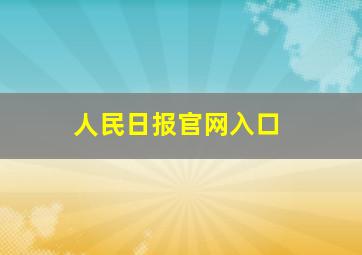 人民日报官网入口