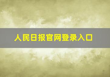 人民日报官网登录入口