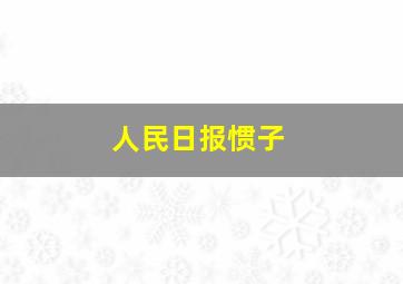 人民日报惯子