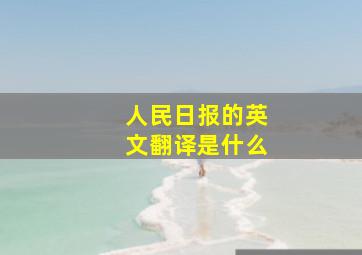 人民日报的英文翻译是什么