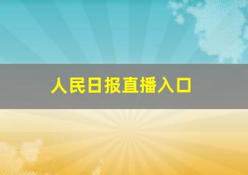 人民日报直播入口