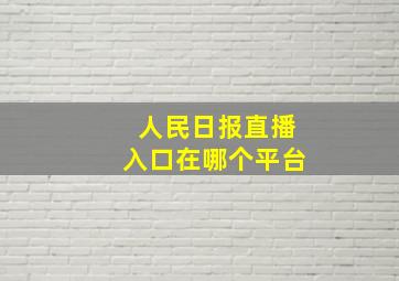 人民日报直播入口在哪个平台