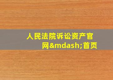 人民法院诉讼资产官网—首页