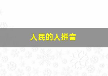 人民的人拼音