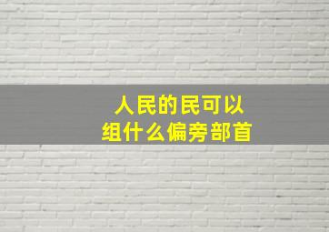 人民的民可以组什么偏旁部首