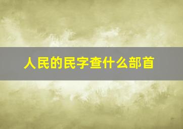 人民的民字查什么部首