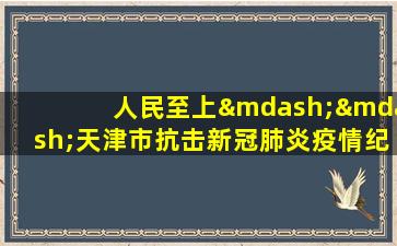 人民至上——天津市抗击新冠肺炎疫情纪实展