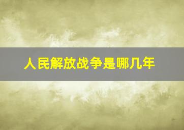 人民解放战争是哪几年