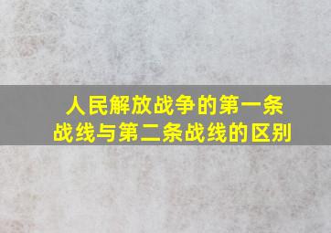 人民解放战争的第一条战线与第二条战线的区别