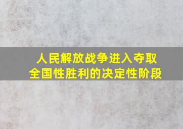 人民解放战争进入夺取全国性胜利的决定性阶段