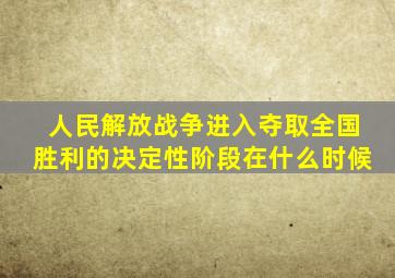 人民解放战争进入夺取全国胜利的决定性阶段在什么时候