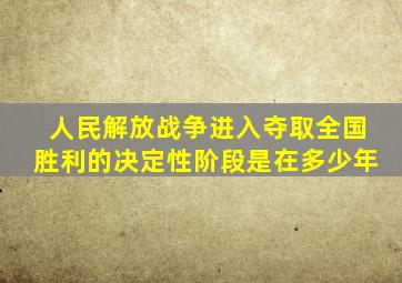 人民解放战争进入夺取全国胜利的决定性阶段是在多少年