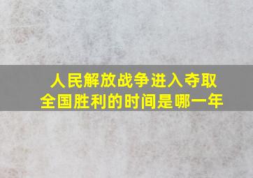 人民解放战争进入夺取全国胜利的时间是哪一年