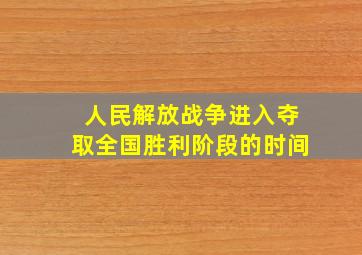 人民解放战争进入夺取全国胜利阶段的时间