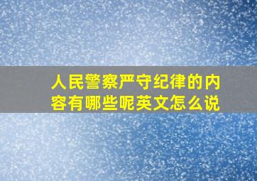 人民警察严守纪律的内容有哪些呢英文怎么说