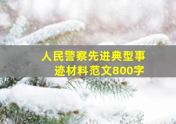 人民警察先进典型事迹材料范文800字