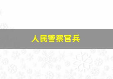 人民警察官兵