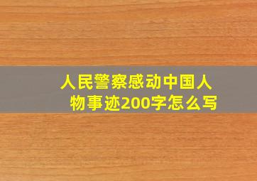 人民警察感动中国人物事迹200字怎么写