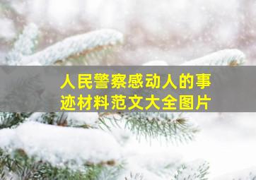 人民警察感动人的事迹材料范文大全图片