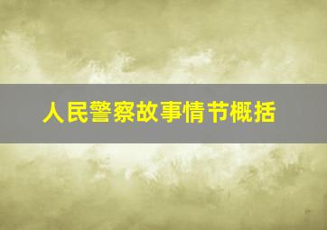 人民警察故事情节概括