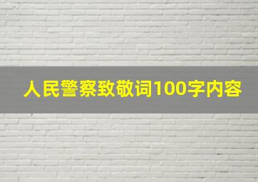 人民警察致敬词100字内容