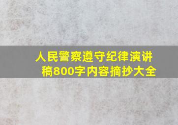 人民警察遵守纪律演讲稿800字内容摘抄大全