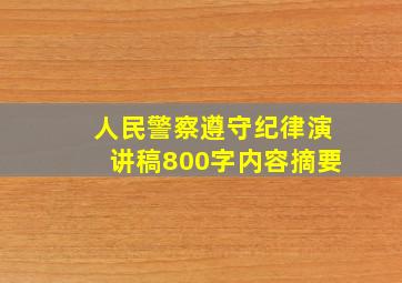 人民警察遵守纪律演讲稿800字内容摘要