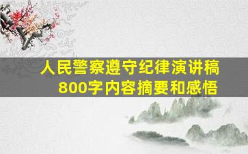 人民警察遵守纪律演讲稿800字内容摘要和感悟