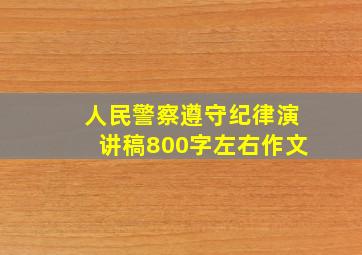 人民警察遵守纪律演讲稿800字左右作文