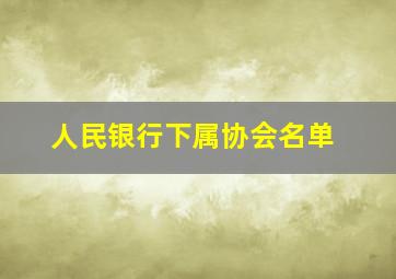 人民银行下属协会名单