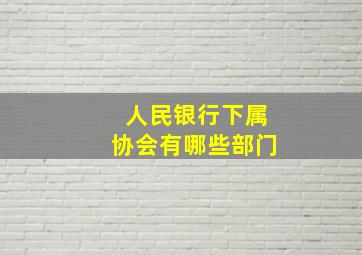 人民银行下属协会有哪些部门