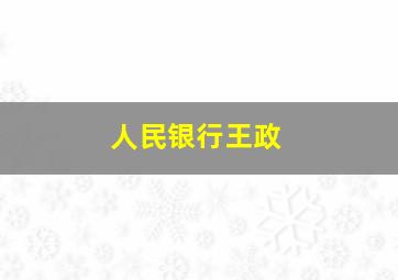 人民银行王政