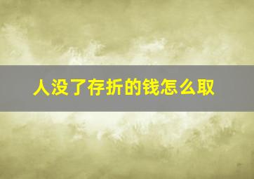 人没了存折的钱怎么取