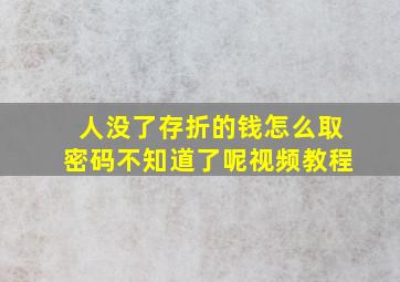 人没了存折的钱怎么取密码不知道了呢视频教程