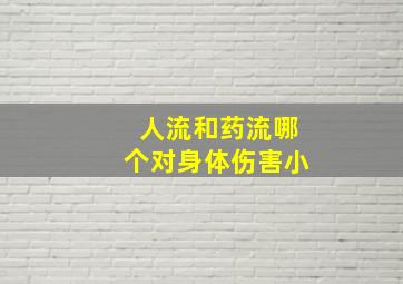 人流和药流哪个对身体伤害小