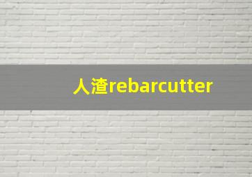 人渣rebarcutter