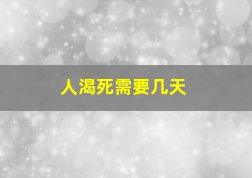 人渴死需要几天