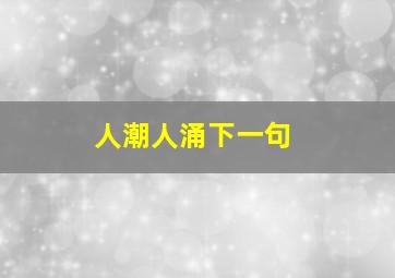 人潮人涌下一句