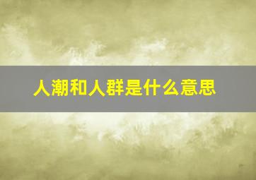 人潮和人群是什么意思