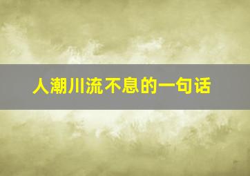 人潮川流不息的一句话