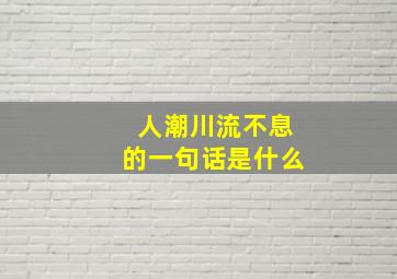 人潮川流不息的一句话是什么