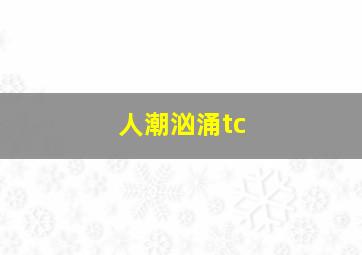 人潮汹涌tc